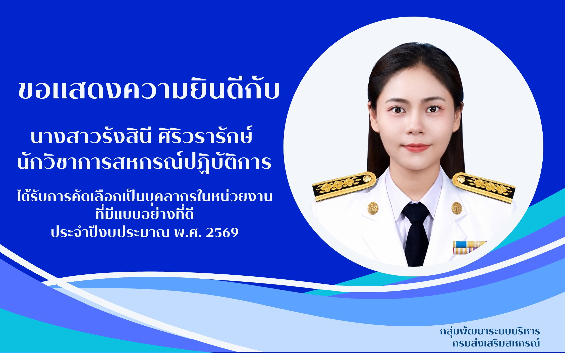บุคลากรในหน่วยงานที่มีแบบอย่างที่ดี  ประจำปีงบประมาณ พ.ศ. 2569 กลุ่มพัฒนาระบบบริหาร